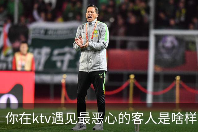 你在ktv遇见最恶心的客人是啥样？网友：稍稍有点辣眼睛，纯洁的慎看