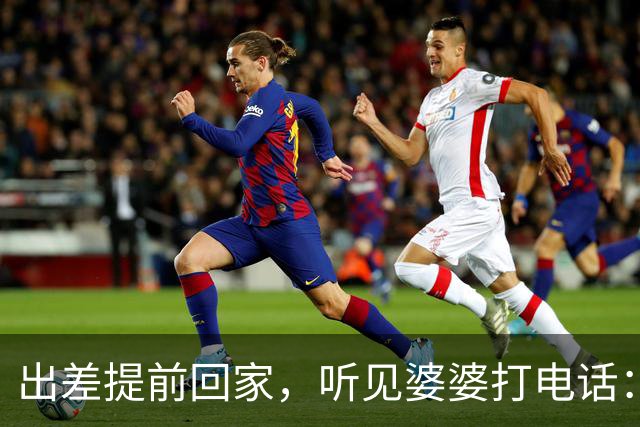 出差提前回家，听见婆婆打电话：他今天回来了，那个东西还没处理