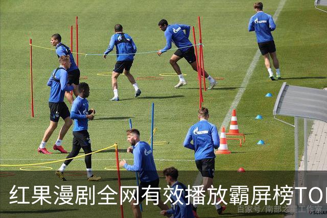 红果漫剧全网有效播放霸屏榜TOP10！第一名1.52亿断层登顶榜首！