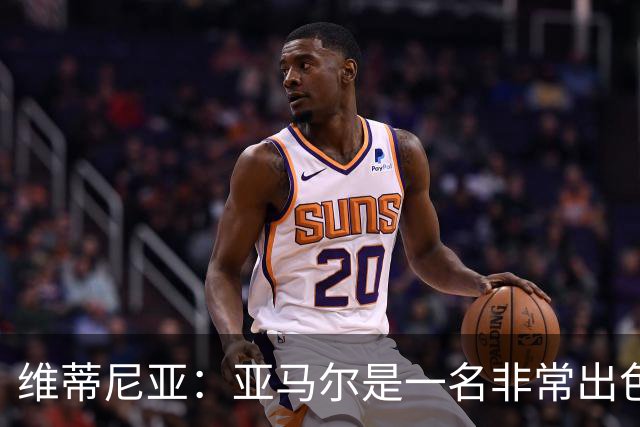 维蒂尼亚：亚马尔是一名非常出色的球员，但我们并不惧怕他