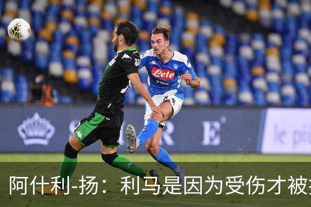 阿什利-扬：利马是因为受伤才被换下的吗？他真的受伤了吗