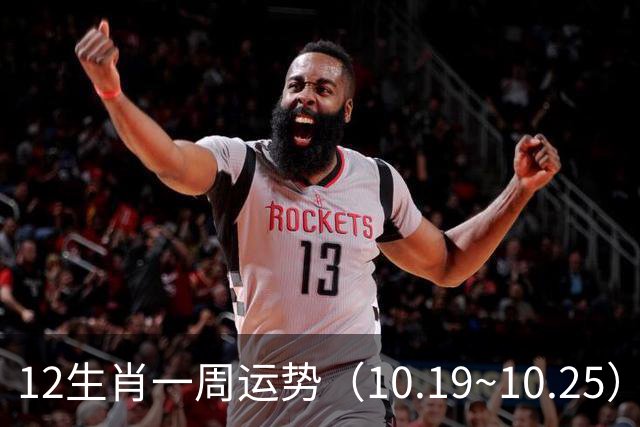 12生肖一周运势（10.19~10.25）